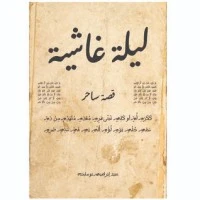 رواية ليلة غاشية